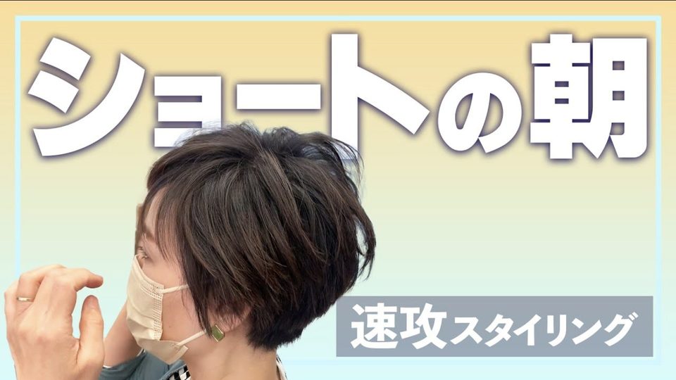 「ショートの朝 速攻スタイリング」のサムネイル