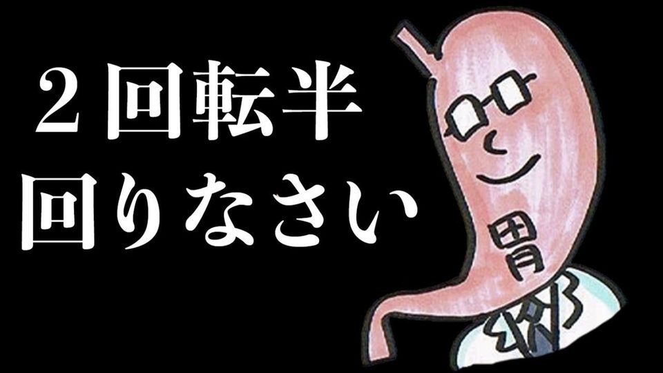 「2回転半回りなさい」のサムネイル
